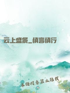 云上盛景