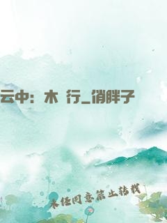 云中：木蘭行