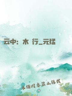 云中：木蘭行