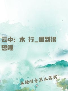云中：木蘭行