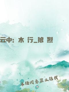 云中：木蘭行