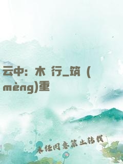 云中：木蘭行
