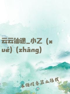 云云仙途