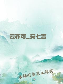云亦可
