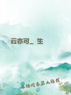 云亦可