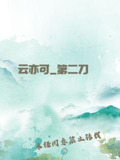 云亦可
