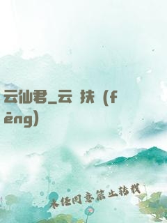 云仙君