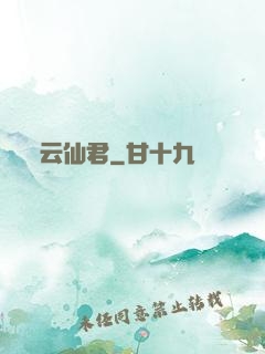 云仙君