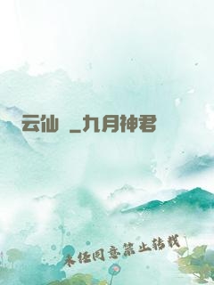 云仙錄