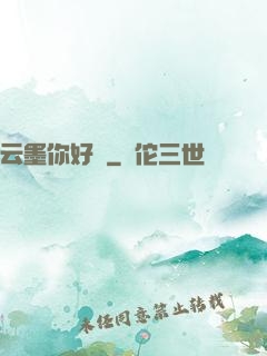 云墨你好嗎