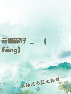 云墨你好嗎