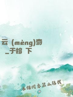 云夢(mèng)奇聞錄