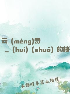 云夢(mèng)奇聞錄