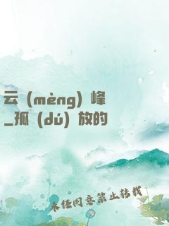 云夢(mèng)巔峰
