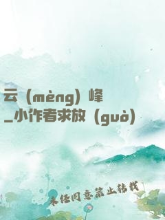 云夢(mèng)巔峰
