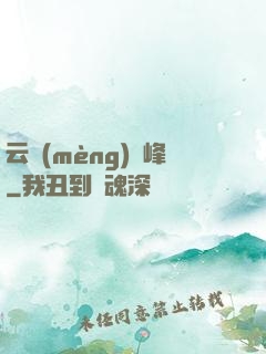 云夢(mèng)巔峰