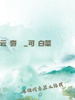 云夢奇聞錄