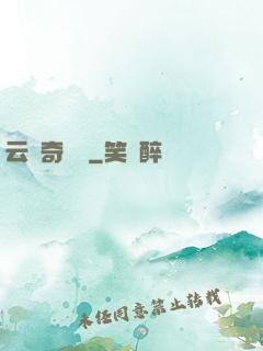云夢奇聞錄