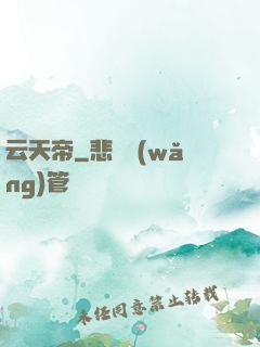 云天帝