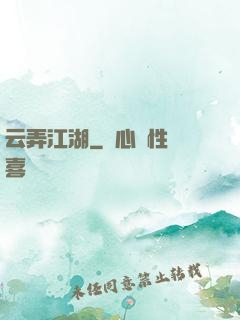 云弄江湖