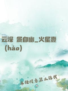 云深處景自幽