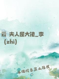 云爺夫人是大佬