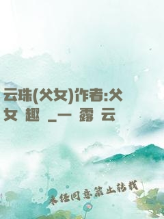 云珠(父女)作者:父女筆趣閣