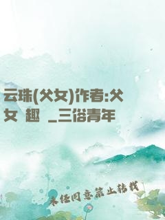 云珠(父女)作者:父女筆趣閣