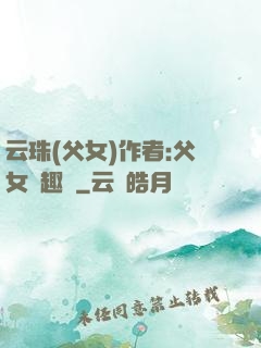 云珠(父女)作者:父女筆趣閣