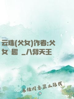 云珠(父女)作者:父女筆趣閣