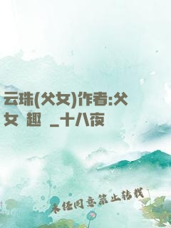 云珠(父女)作者:父女筆趣閣