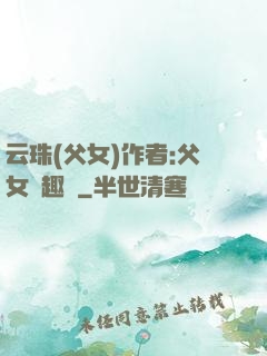 云珠(父女)作者:父女筆趣閣