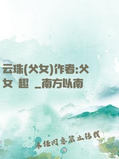 云珠(父女)作者:父女筆趣閣