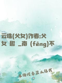云珠(父女)作者:父女筆趣閣