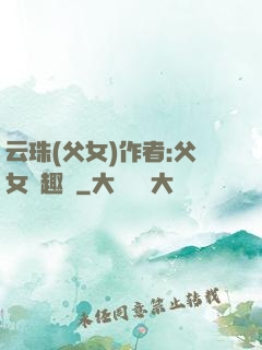 云珠(父女)作者:父女筆趣閣
