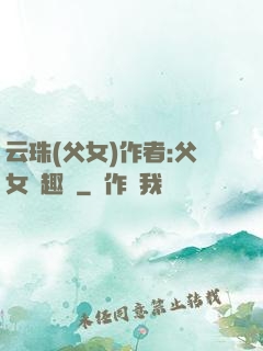 云珠(父女)作者:父女筆趣閣