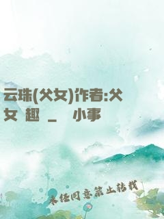 云珠(父女)作者:父女筆趣閣