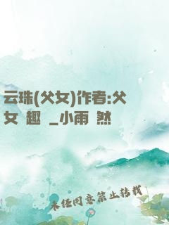 云珠(父女)作者:父女筆趣閣
