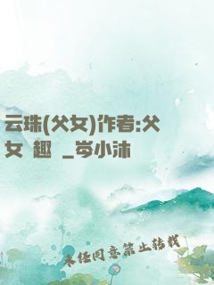 云珠(父女)作者:父女筆趣閣