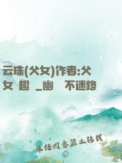 云珠(父女)作者:父女筆趣閣