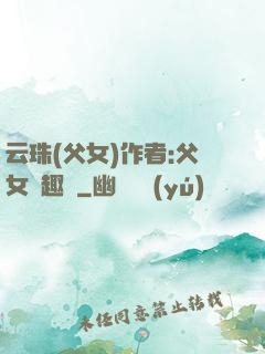 云珠(父女)作者:父女筆趣閣