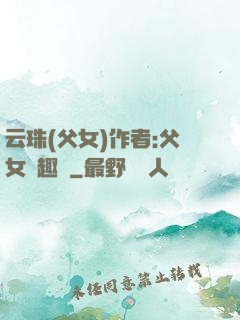 云珠(父女)作者:父女筆趣閣