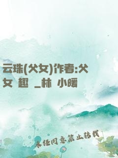 云珠(父女)作者:父女筆趣閣