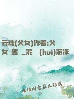 云珠(父女)作者:父女筆趣閣