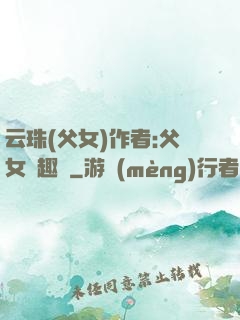 云珠(父女)作者:父女筆趣閣