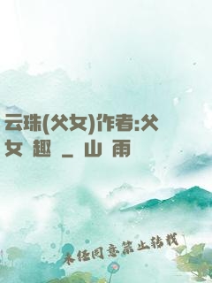 云珠(父女)作者:父女筆趣閣