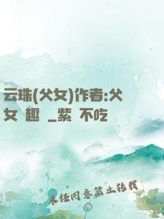 云珠(父女)作者:父女筆趣閣