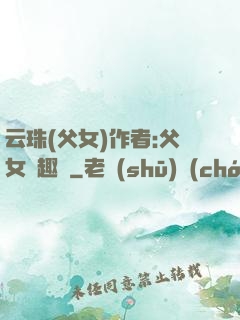 云珠(父女)作者:父女筆趣閣