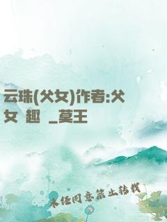 云珠(父女)作者:父女筆趣閣