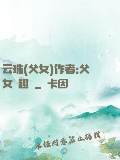 云珠(父女)作者:父女筆趣閣